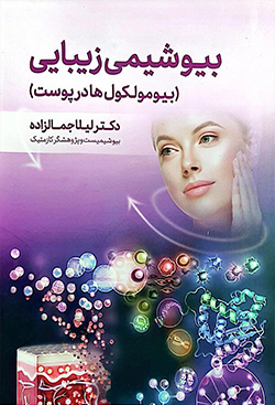 بیوشیمی زیبایی (بیومولکول‌ها در پوست)